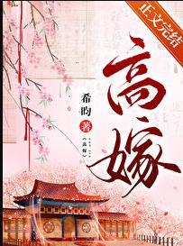 高嫁的当家主母 免费