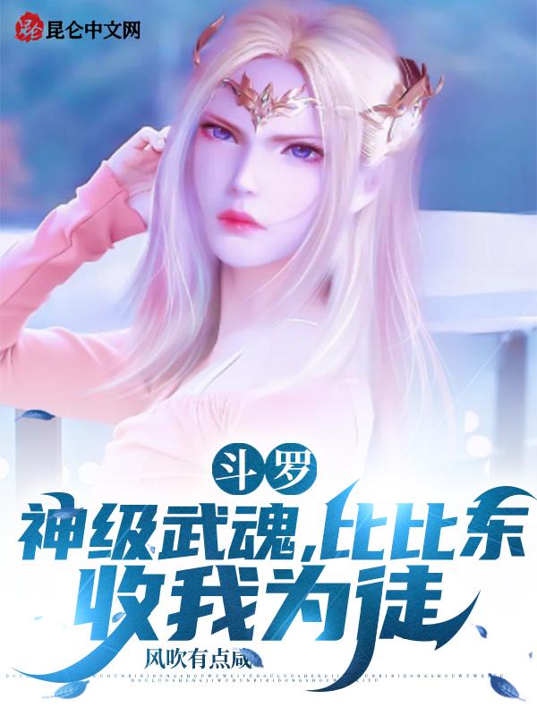 斗罗神级武魂比比东收我为徒全民御兽