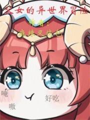 和小天使女儿一起闯荡异世界漫画全集