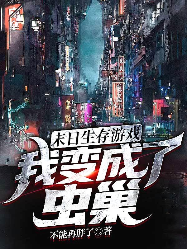 末日了我竟变成了丧尸
