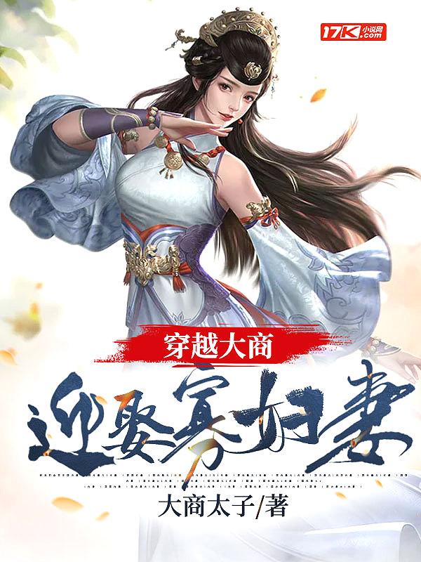 穿越大商迎娶寡妇妻 子