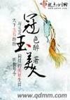 冠玉美人 观看