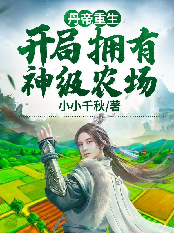 重生丹帝