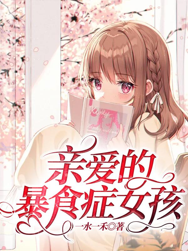 女心理师暴食症女孩是哪一集