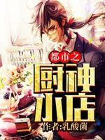 都市之厨神小店女主是谁