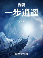 一步落逍遥阅读