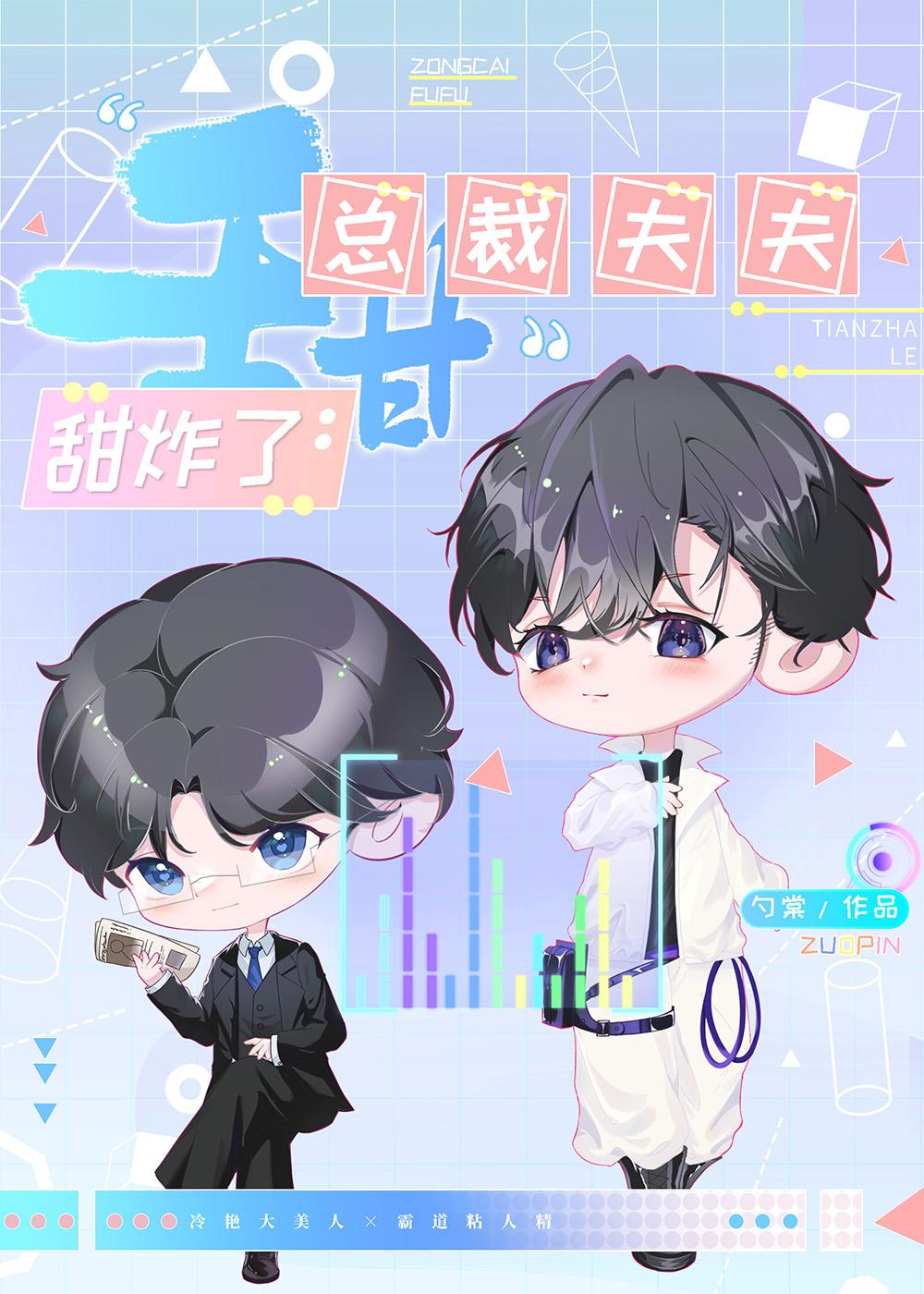 总裁夫夫甜炸了免费