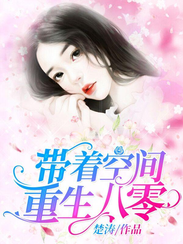 带着空间重生八零了田枣
