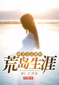 和美女总裁的荒岛生涯陈浩