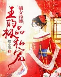 嫡女毒妃邪王宠妻无度 小木木著