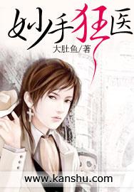 女神的超级狂医