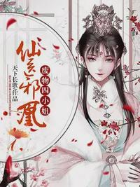 四小姐废材逆天