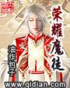 荣耀魔徒剧情