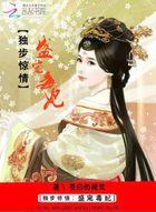 独步医妃 督公宠上天