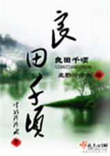 良田千顷在线阅读