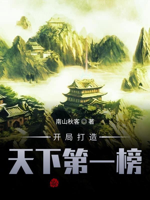 开局成了天下第一美男