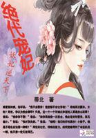 绝代妖帝