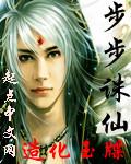 步步登仙传