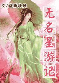 无名星游记免费无弹窗