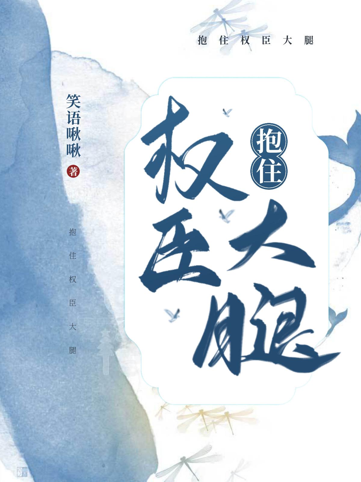抱住权臣大腿短剧全集剧情介绍
