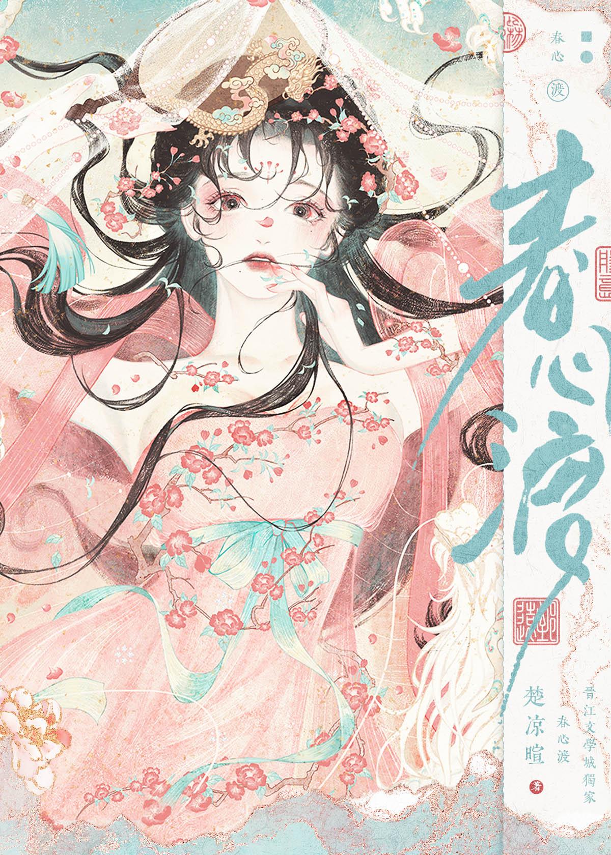 春心渡楚凉暄百度