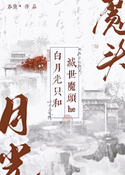 白月光与术