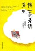 博士的爱情算式豆瓣