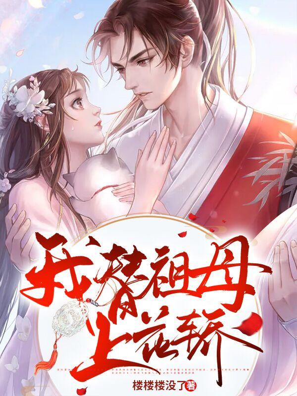 我替祖母上花轿作文