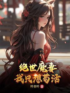 绝世魔妃