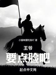 王爷您要点脸结局