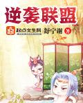 逆袭者联盟 无奈排第七