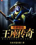 英雄联盟之王座传奇在线观看
