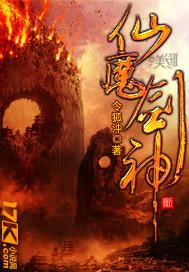 仙魔剑典