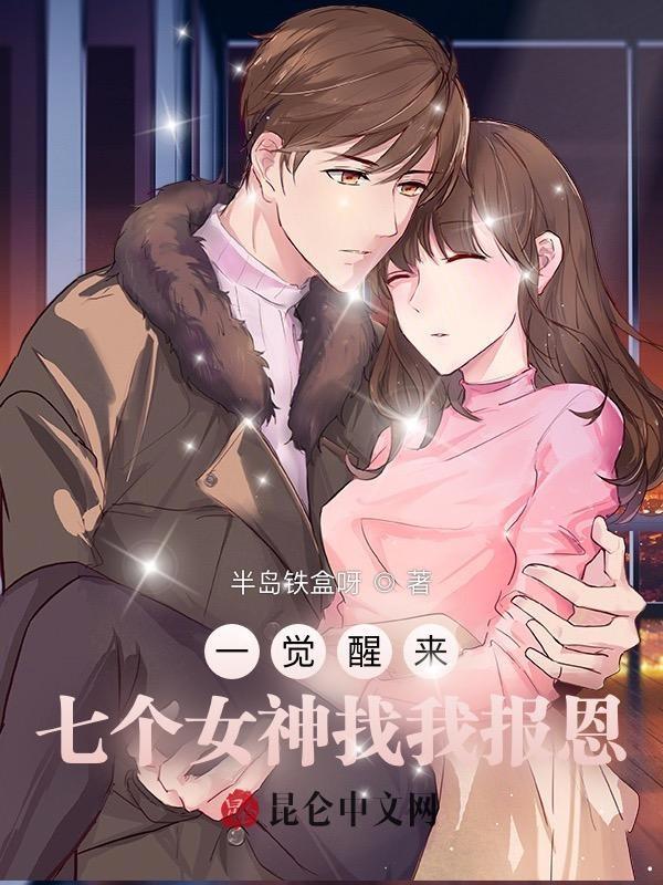 一觉醒来有了七个男朋友