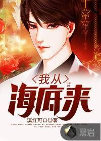 我从海底耒