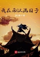 我在南汉混日子 汉世祖 南国江山 南唐天下