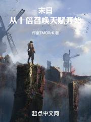 从召唤开始的末日生存