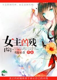 凶残女主文