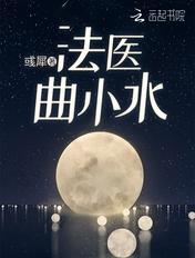 法医曲小水的主要人物