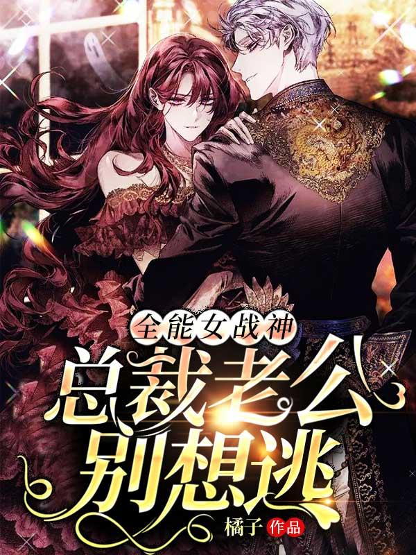 全能女总裁的兵王