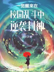 一觉醒来学校炸了