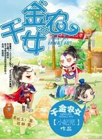千金农女免费阅读全文