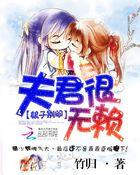 夫君来袭娘子别逃