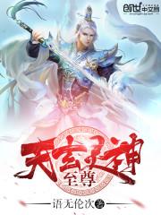 玄灵仙尊
