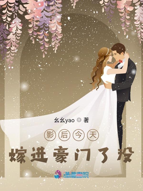 影后今天结婚了吗