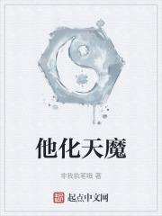 他化天魔显妙篇
