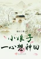 小娘子一心只想种田