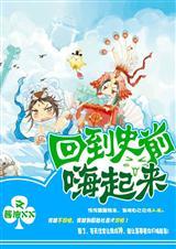 回到史前拯救巨兽是真的吗