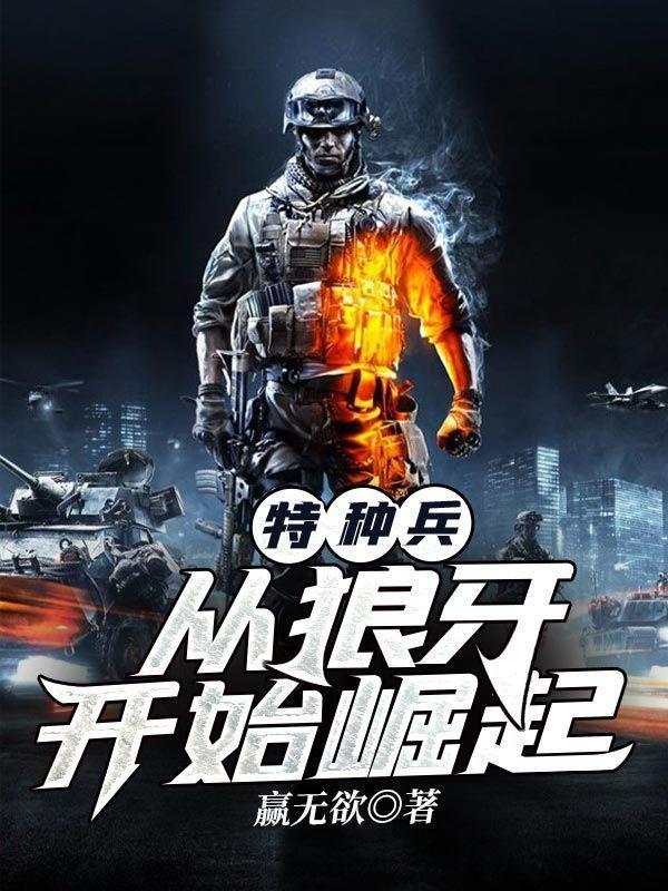 特种兵从狼牙开始崛起 第500章