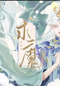 求魔 耳根